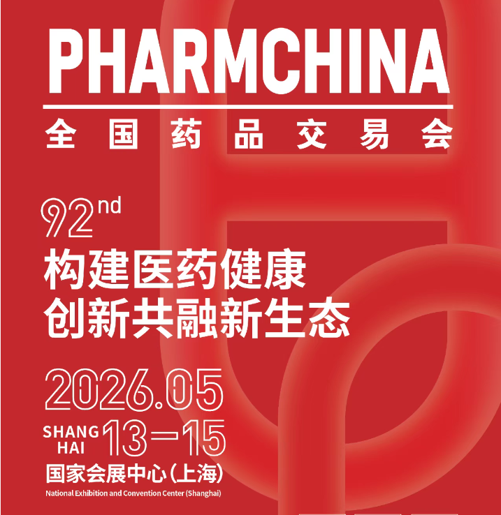 第92届全国药品交易会（春季国药会上海举办）
