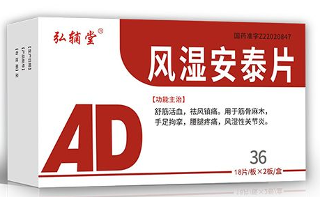 风湿安泰片