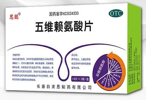 五维赖氨酸片