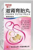 滋肾育胎丸