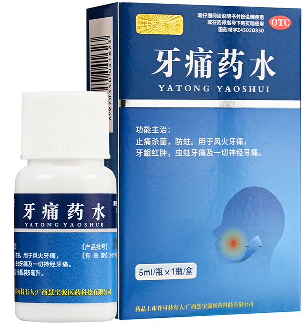 牙痛药水