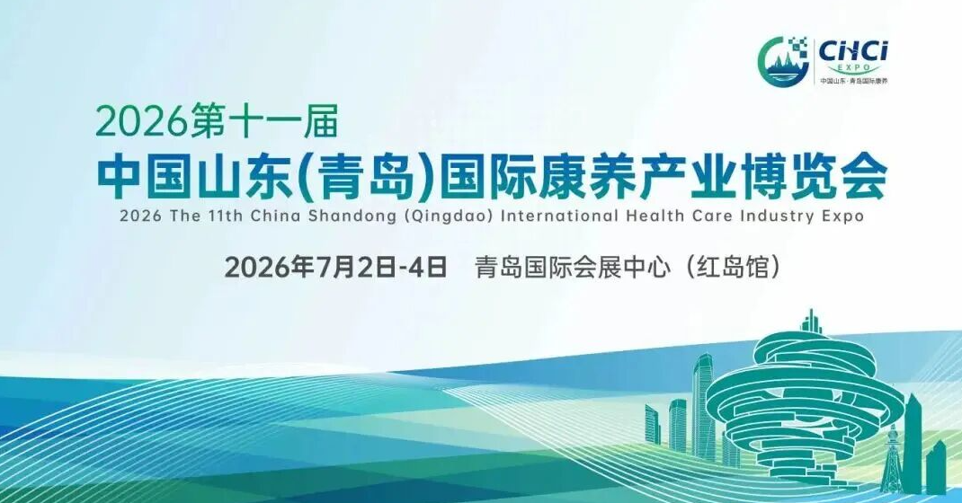 2026CIHCI第十一届中国山东（青岛）国际康养产业博览会
