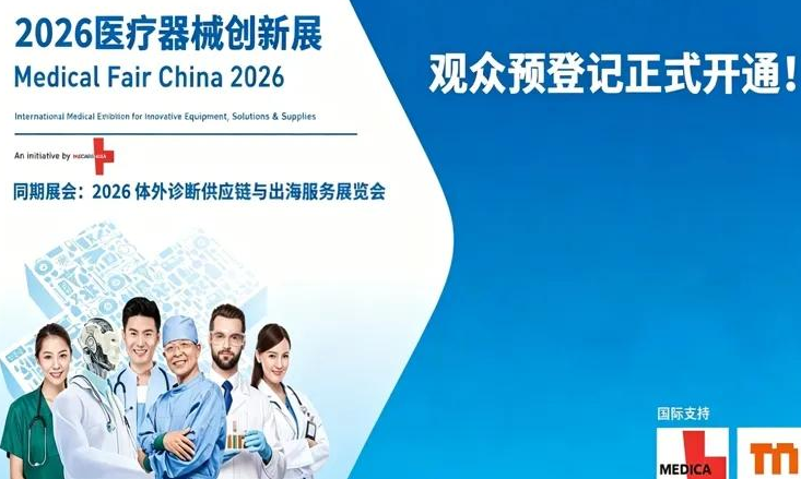 医疗器械创新展 Medical Fair China 2026 医疗器械创新展 Medical Fair China 2026