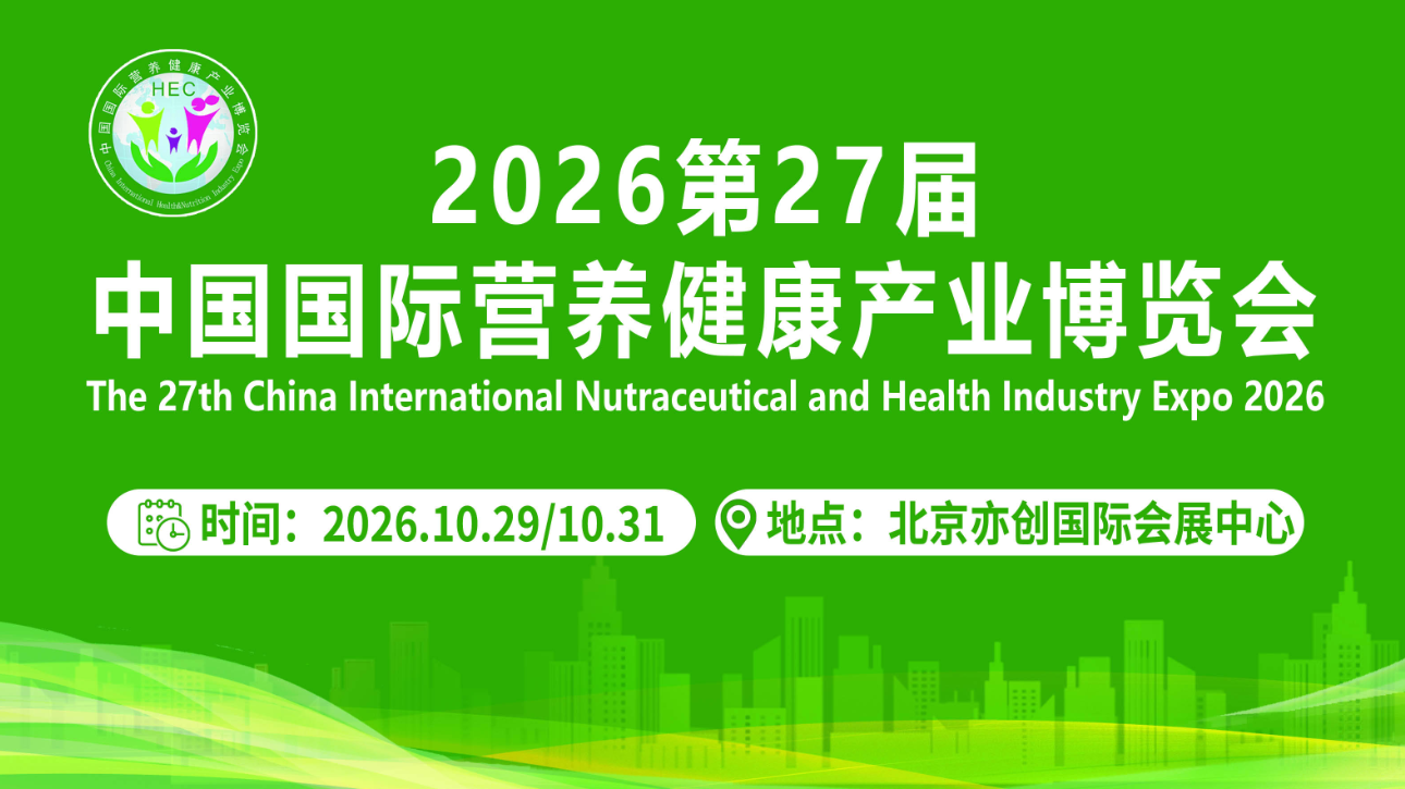 2026第27届北京国际营养健康产业博览会(HEC) 2026第27届北京国际营养健康产业博览会(HEC)