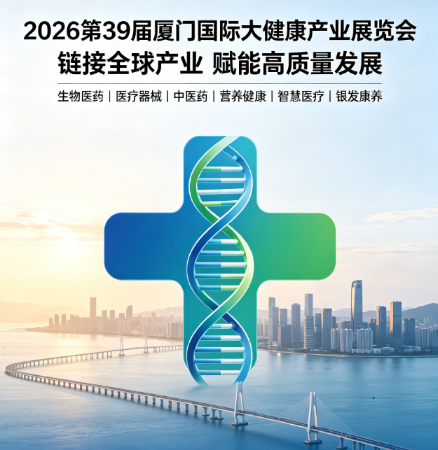 2026第39届厦门国际大健康保健品产业展览会