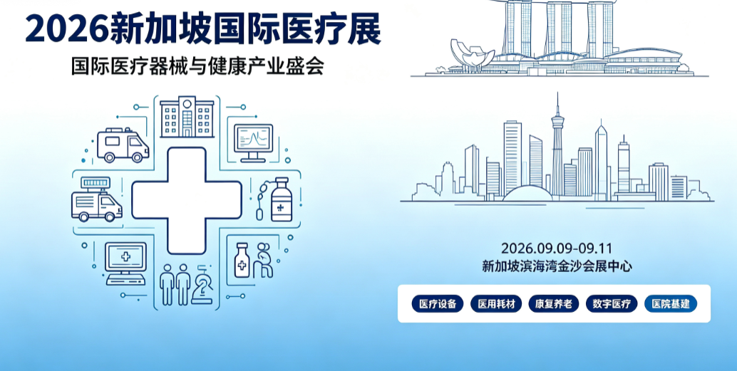 2026第16届新加坡国际医疗展MEDICAL FAIR ASIA