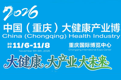 2026第七届中国（重庆）大健康产业博览会